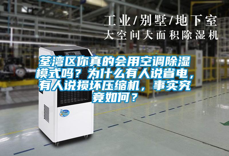 荃灣區你真的會(huì )用空調除濕模式嗎？為什么有人說(shuō)省電，有人說(shuō)損壞壓縮機，事實(shí)究竟如何？