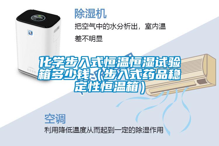化學(xué)步入式恒溫恒濕試驗箱多少錢(qián)（步入式藥品穩定性恒溫箱）