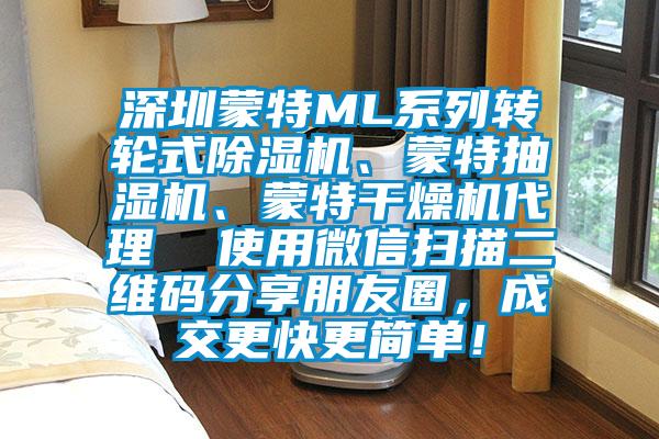 深圳蒙特ML系列轉輪式除濕機、蒙特抽濕機、蒙特干燥機代理  使用微信掃描二維碼分享朋友圈，成交更快更簡(jiǎn)單！