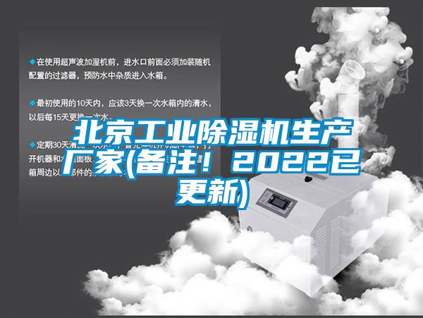 北京工業(yè)除濕機生產(chǎn)廠(chǎng)家(備注！2022已更新)