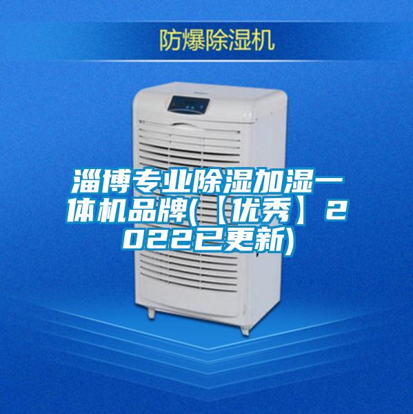 淄博專(zhuān)業(yè)除濕加濕一體機品牌(【優(yōu)秀】2022已更新)