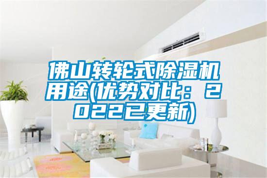 佛山轉輪式除濕機用途(優(yōu)勢對比：2022已更新)