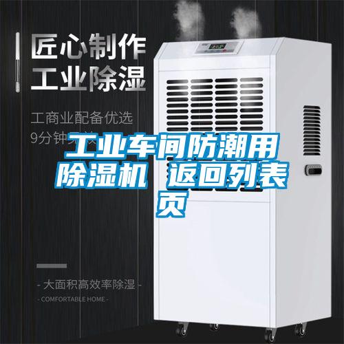工業(yè)車(chē)間防潮用除濕機 返回列表頁(yè)