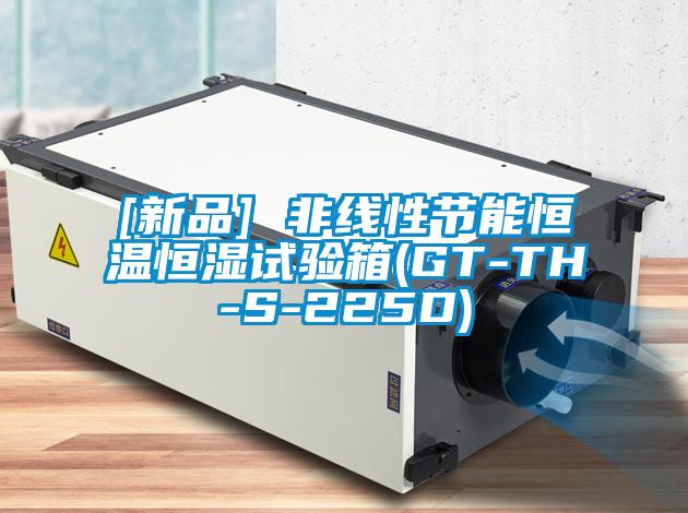 [新品] 非線(xiàn)性節能恒溫恒濕試驗箱(GT-TH-S-225D)