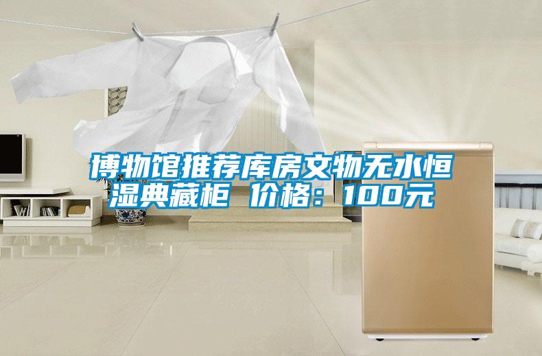 博物館推薦庫房文物無(wú)水恒濕典藏柜 價(jià)格：100元