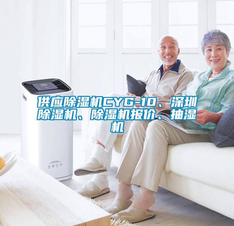 供應除濕機CYG-10、深圳除濕機、除濕機報價(jià)、抽濕機