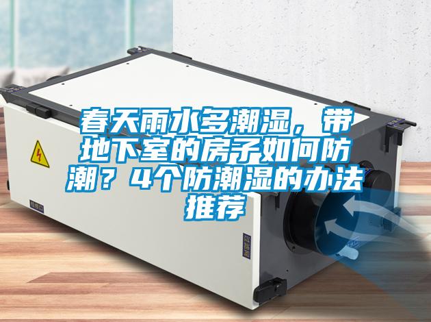 春天雨水多潮濕，帶地下室的房子如何防潮？4個(gè)防潮濕的辦法推薦