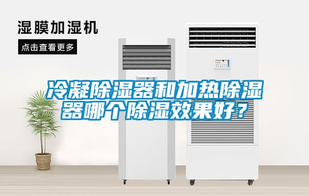 冷凝除濕器和加熱除濕器哪個(gè)除濕效果好？