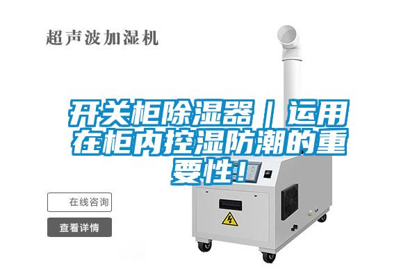 開(kāi)關(guān)柜除濕器｜運用在柜內控濕防潮的重要性！