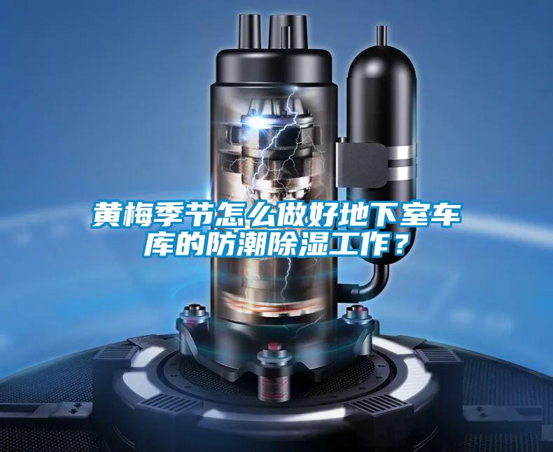黃梅季節怎么做好地下室車(chē)庫的防潮除濕工作？