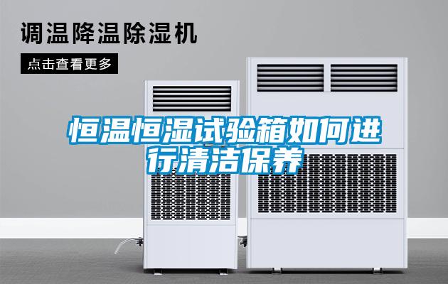恒溫恒濕試驗箱如何進(jìn)行清潔保養