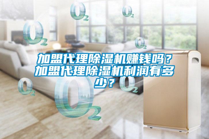 加盟代理除濕機賺錢(qián)嗎？加盟代理除濕機利潤有多少？