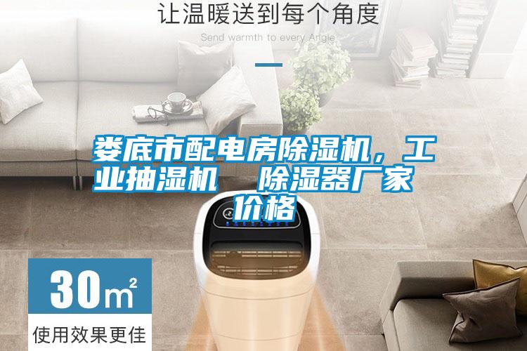 婁底市配電房除濕機，工業(yè)抽濕機  除濕器廠(chǎng)家 價(jià)格