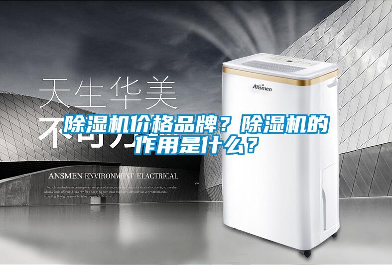 除濕機價(jià)格品牌？除濕機的作用是什么？
