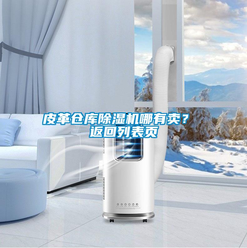 皮革倉庫除濕機哪有賣(mài)？ 返回列表頁(yè)