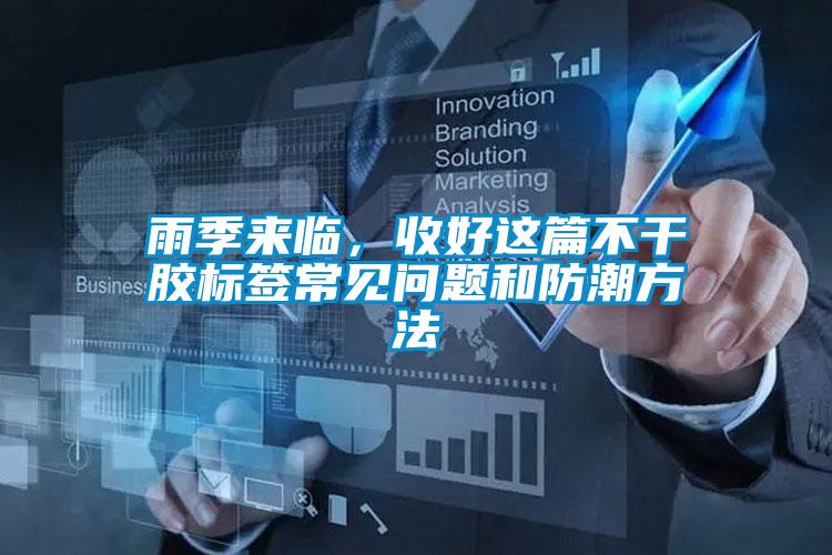 雨季來(lái)臨，收好這篇不干膠標簽常見(jiàn)問(wèn)題和防潮方法