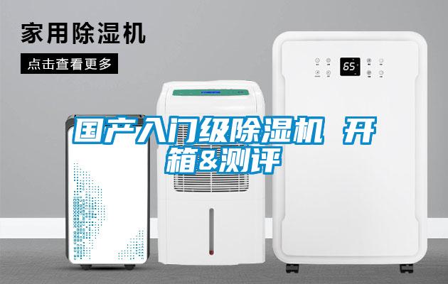 國產(chǎn)入門(mén)級除濕機 開(kāi)箱&測評