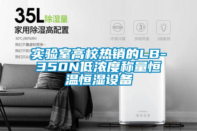 實(shí)驗室高校熱銷(xiāo)的LB-350N低濃度稱(chēng)量恒溫恒濕設備