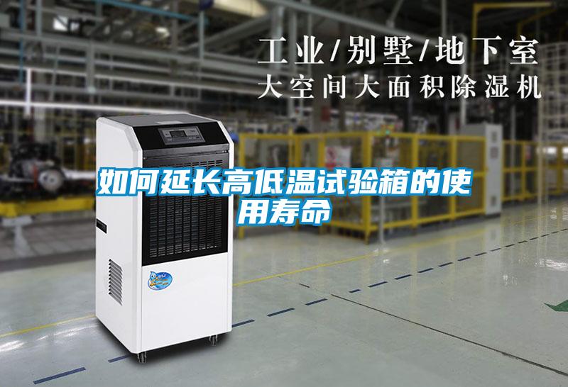 如何延長(cháng)高低溫試驗箱的使用壽命