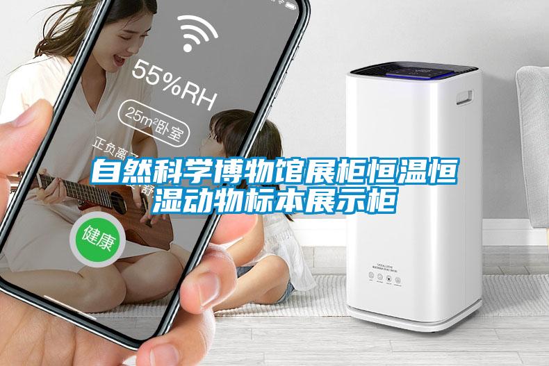 自然科學(xué)博物館展柜恒溫恒濕動(dòng)物標本展示柜