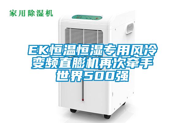 EK恒溫恒濕專(zhuān)用風(fēng)冷變頻直膨機再次牽手世界500強