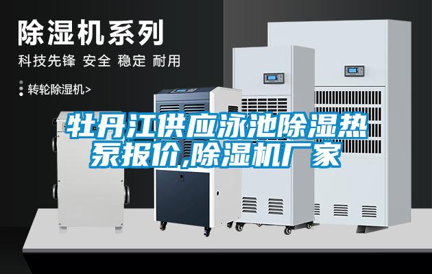 牡丹江供應泳池除濕熱泵報價(jià),除濕機廠(chǎng)家