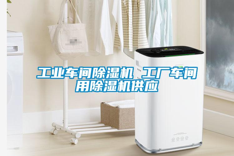 工業(yè)車(chē)間除濕機 工廠(chǎng)車(chē)間用除濕機供應