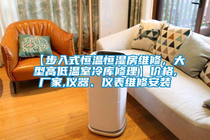 【步入式恒溫恒濕房維修，大型高低溫室冷庫修理】?jì)r(jià)格,廠(chǎng)家,儀器、儀表維修安裝