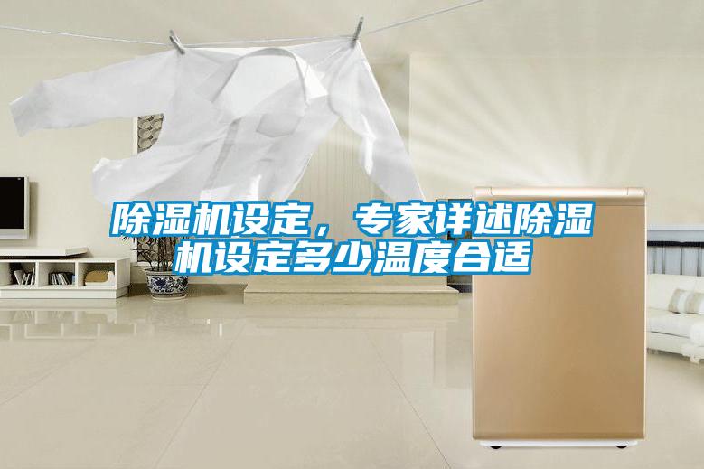 除濕機設定，專(zhuān)家詳述除濕機設定多少溫度合適