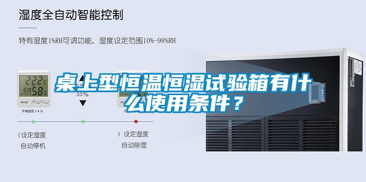 桌上型恒溫恒濕試驗箱有什么使用條件？