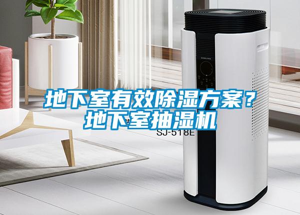 地下室有效除濕方案？地下室抽濕機