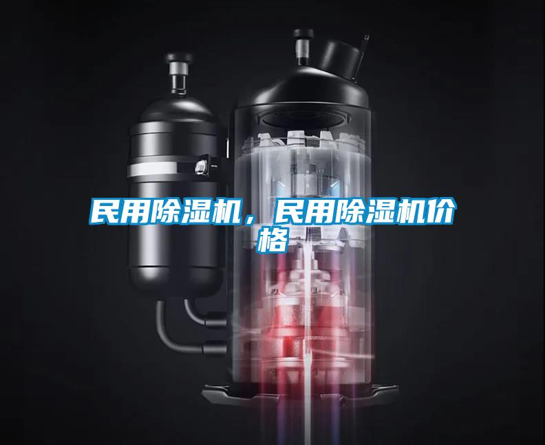 民用除濕機，民用除濕機價(jià)格