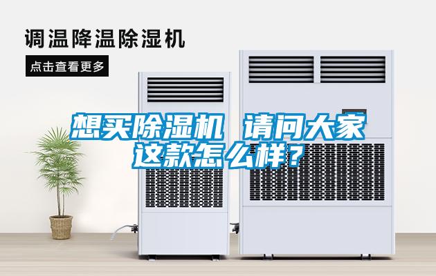 想買(mǎi)除濕機 請問(wèn)大家這款怎么樣？