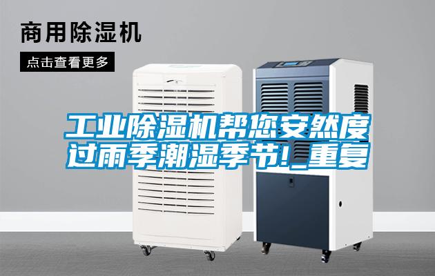 工業(yè)除濕機幫您安然度過(guò)雨季潮濕季節!_重復