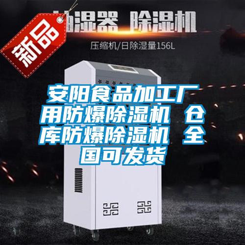 安陽(yáng)食品加工廠(chǎng)用防爆除濕機 倉庫防爆除濕機 全國可發(fā)貨