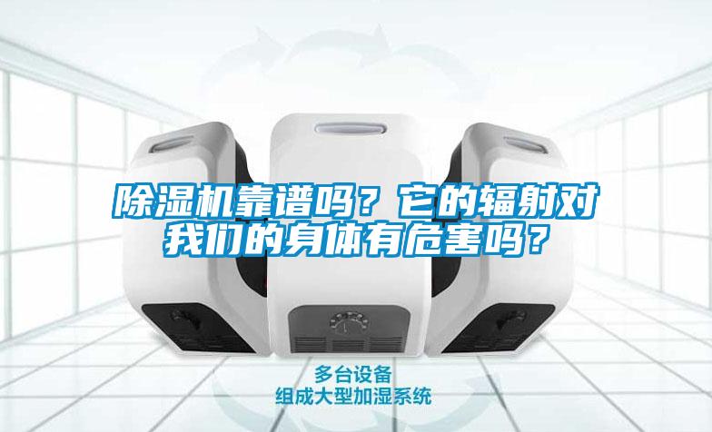 除濕機靠譜嗎？它的輻射對我們的身體有危害嗎？