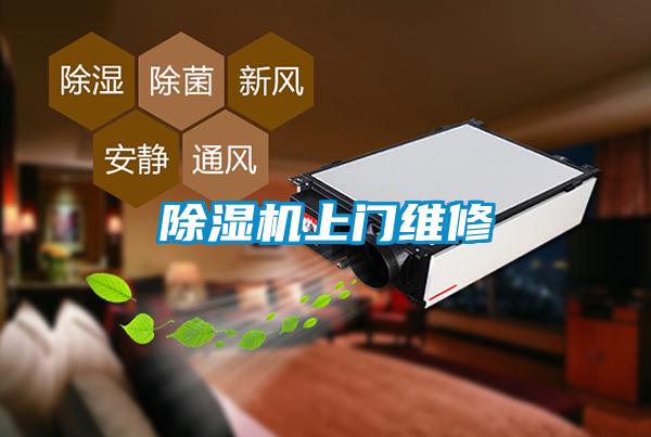 除濕機上門(mén)維修