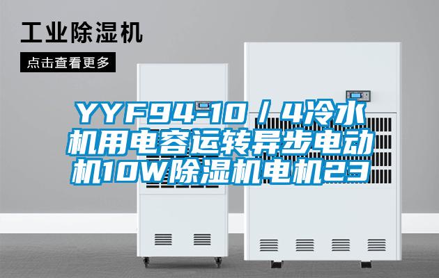 YYF94-10／4冷水機用電容運轉異步電動(dòng)機10W除濕機電機23