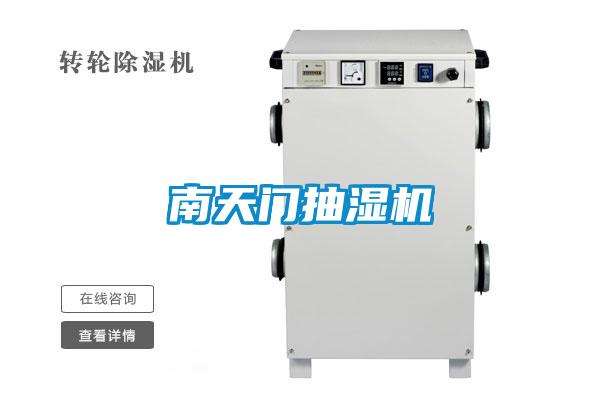 南天門(mén)抽濕機