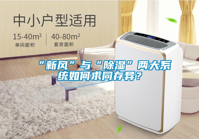 “新風(fēng)”與“除濕”兩大系統如何求同存異？