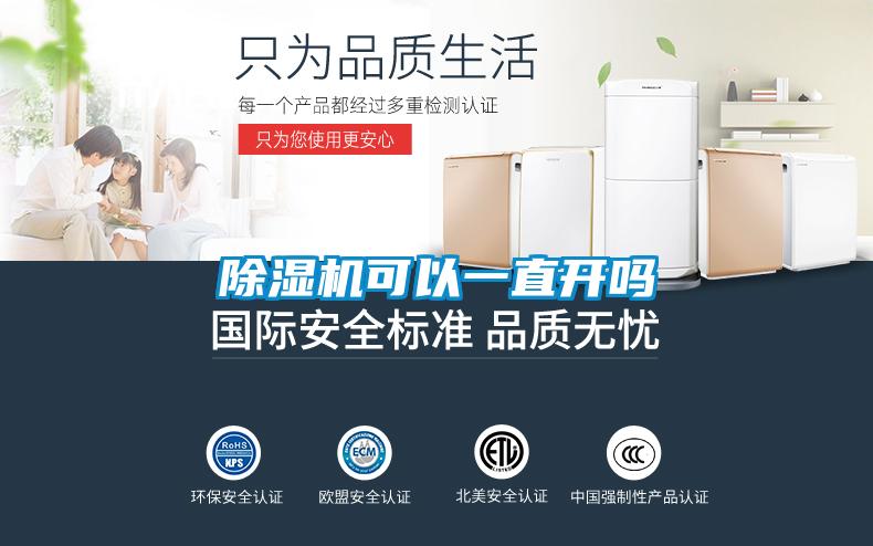 除濕機可以一直開(kāi)嗎