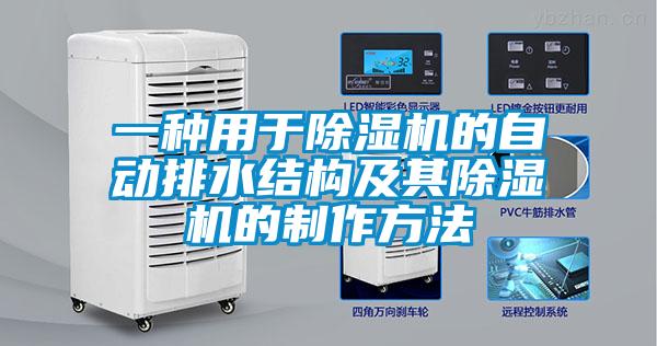 一種用于除濕機的自動(dòng)排水結構及其除濕機的制作方法