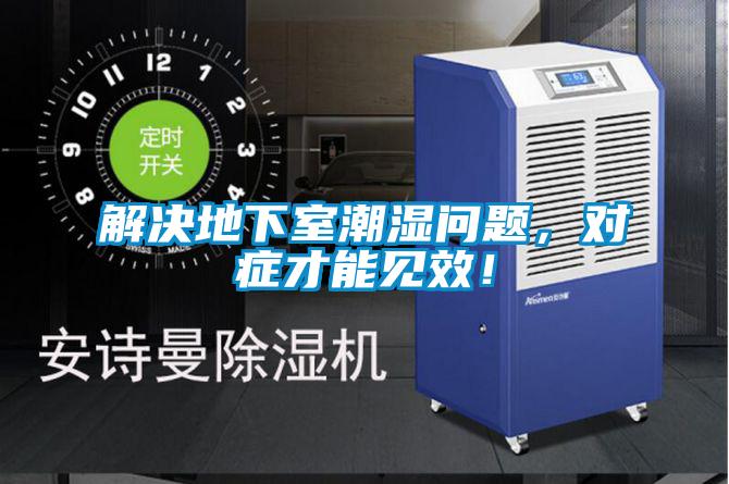 解決地下室潮濕問(wèn)題，對癥才能見(jiàn)效！