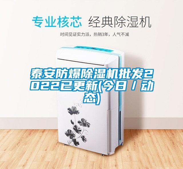 泰安防爆除濕機批發(fā)2022已更新(今日／動(dòng)態(tài))