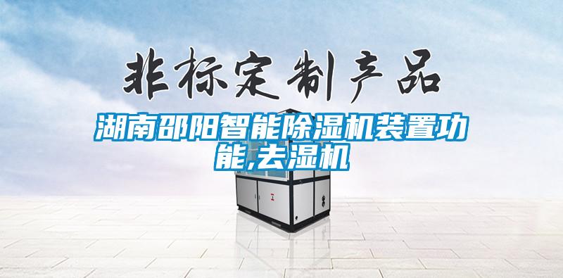 湖南邵陽(yáng)智能除濕機裝置功能,去濕機