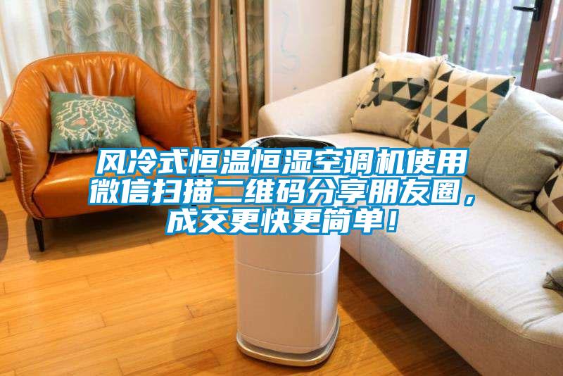 風(fēng)冷式恒溫恒濕空調機使用微信掃描二維碼分享朋友圈，成交更快更簡(jiǎn)單！
