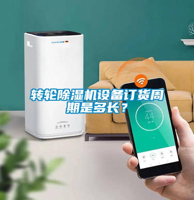 轉輪除濕機設備訂貨周期是多長(cháng)？