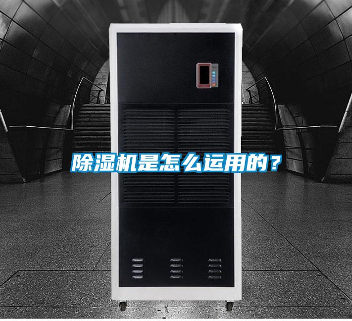 除濕機是怎么運用的？