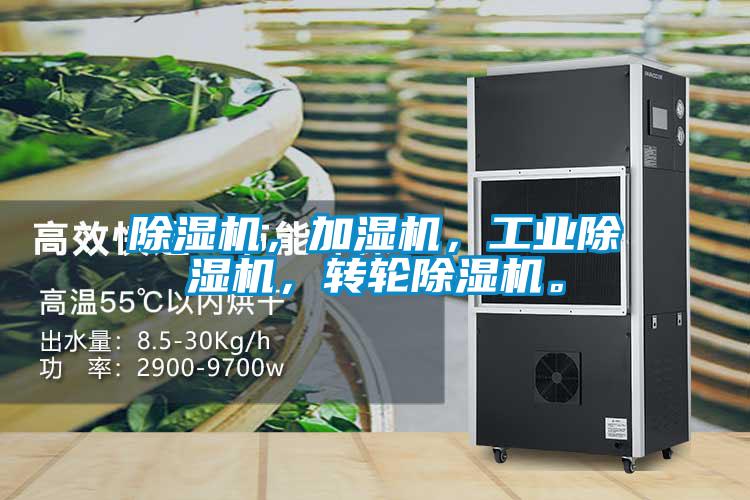 除濕機，加濕機，工業(yè)除濕機，轉輪除濕機。