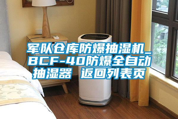 軍隊倉庫防爆抽濕機_BCF-40防爆全自動(dòng)抽濕器 返回列表頁(yè)